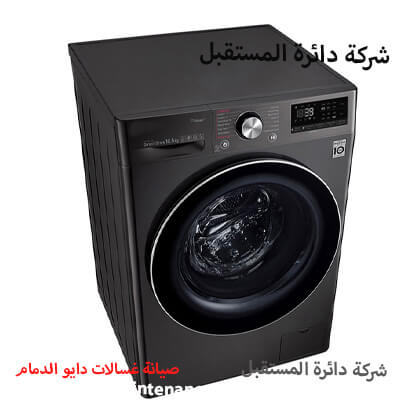 صيانة غسالات دايو الدمام مركز الخدمة