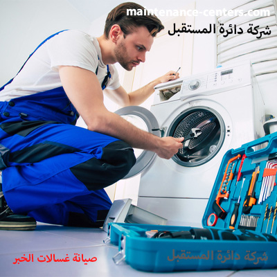 تصليح غسالات الخبر