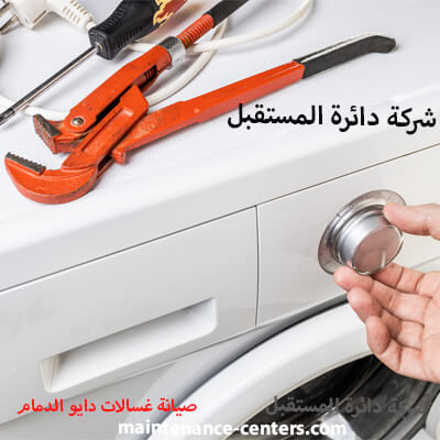 تحسين خدمات مركز صيانة غسالات دايو بالدمام