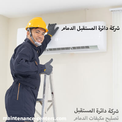 تصليح مكيفات الدمام