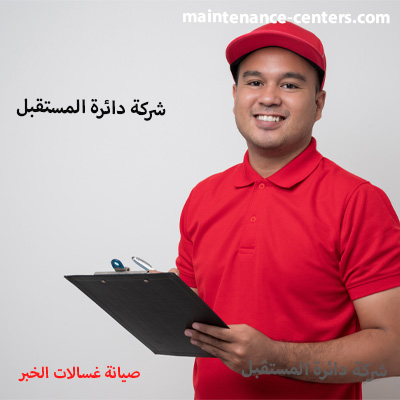 خدمة الغسالات