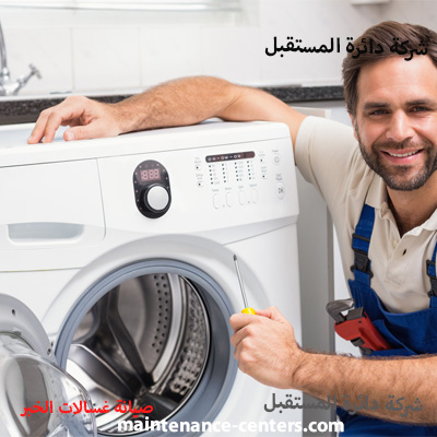 صيانة غسالات اتوماتيك