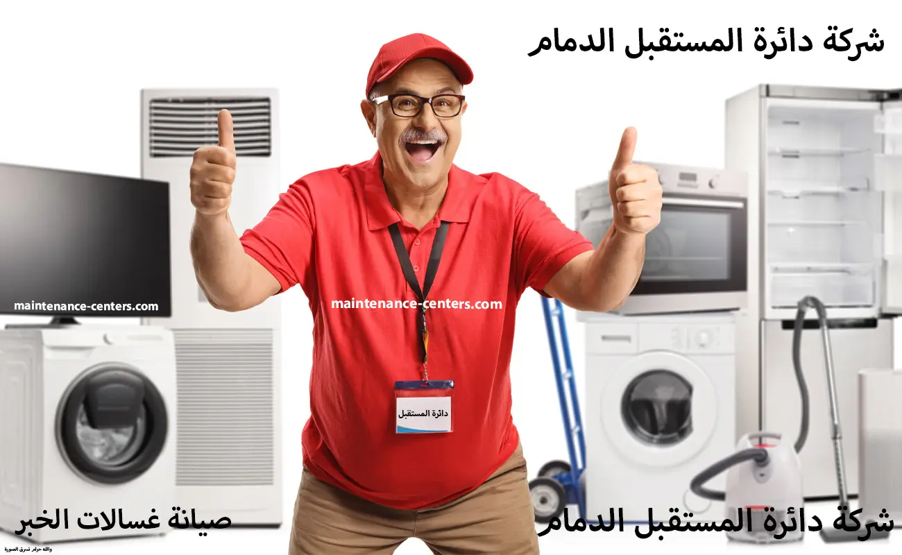 صيانة غسالات في الخبر