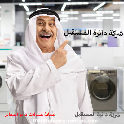 صيانة غسالات اتوماتيك دايو في الدمام