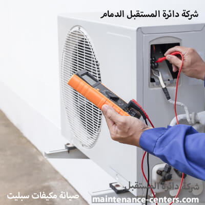 اصلاح مكيفات سبليت