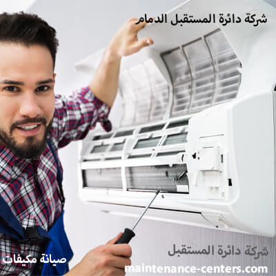 صيانة مكيف الهواء