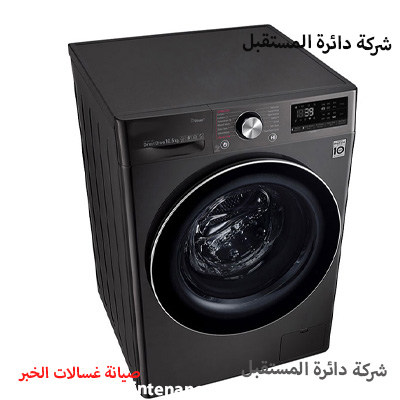 غسالات في الخبر