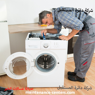 فني غسالات الخبر