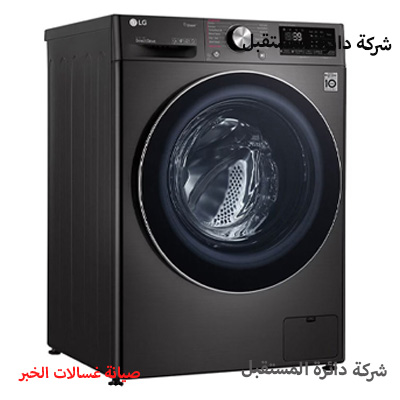 مصلح غسالات الخبر