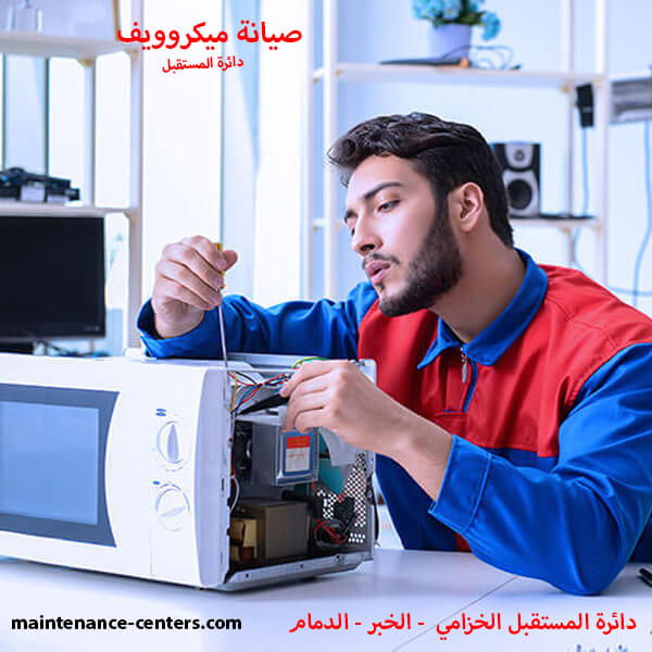اصلاح ميكروويف فني تصليح ميكروويف