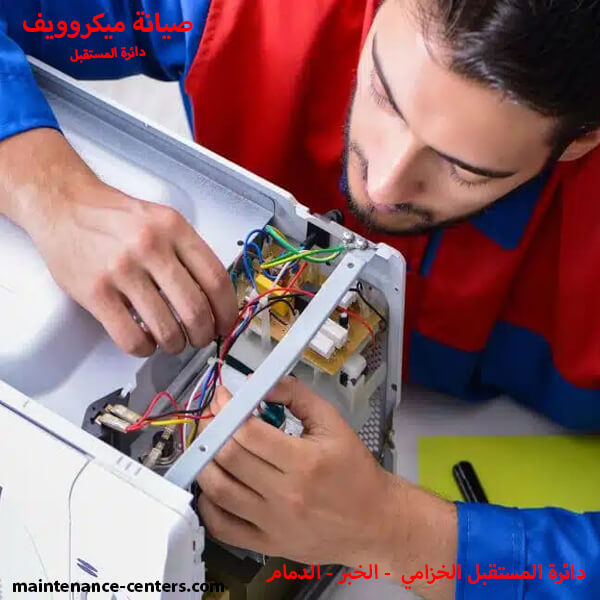 اصلاح ميكروويف الخبر عن مركز تصليح ميكروويف ؟