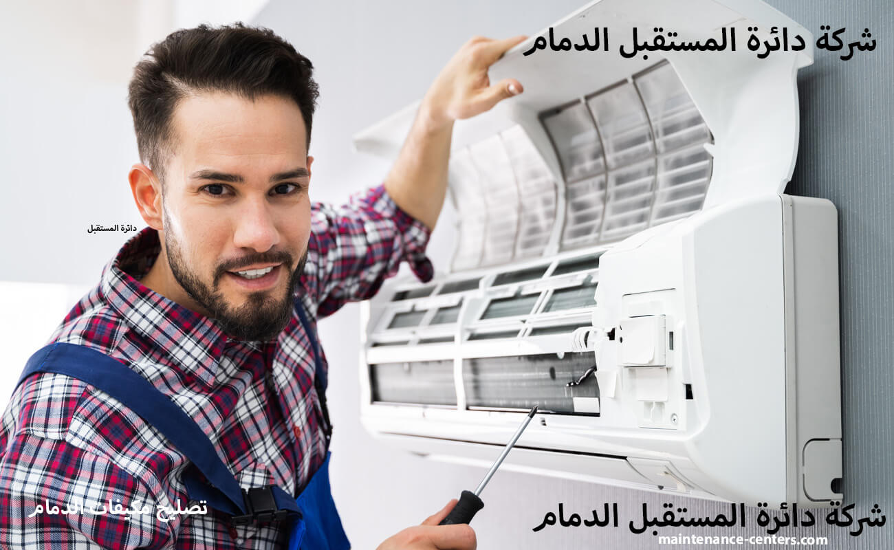 صيانة مكيفات العزيزية الخبر