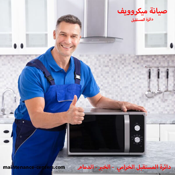 تصليح ميكروويف الدمام نصائح للحفاظ علي الميكروويف وإطالة عمره