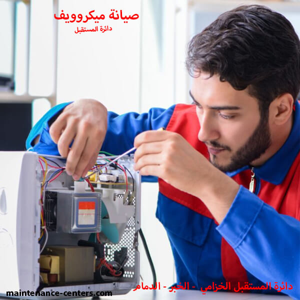 صيانة الميكروويف في الدمام تصليح ميكروويف خلال 24 ساعة أكفأ فنيين