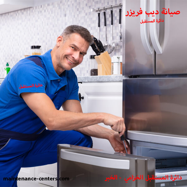 صيانة ديب فريزر