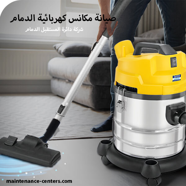 صيانة مكانس كهربائية
