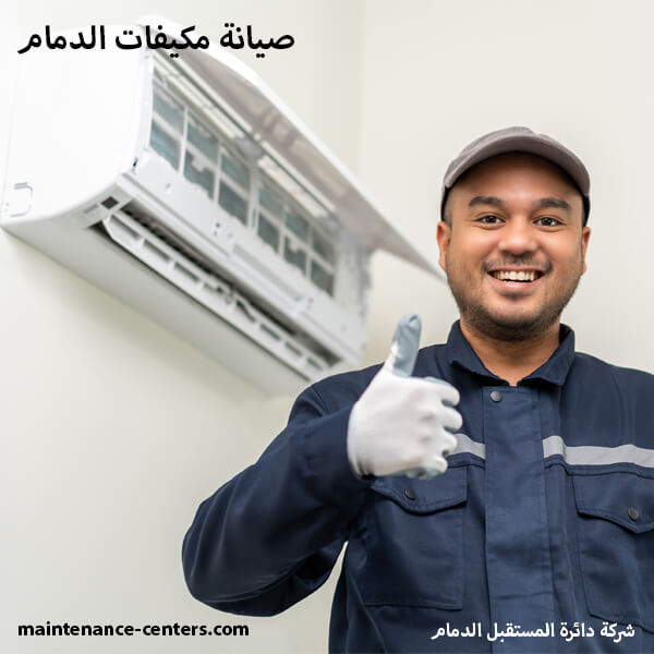 صيانة مكيفات