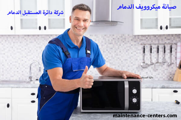 صيانة جميع اعطال ميكروويف