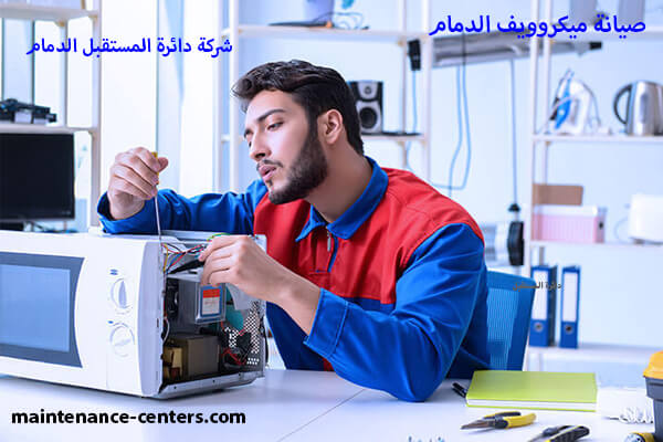 شركة دائرة المستقبل لأصلاح الميكروويف والاجهزة المنزلية