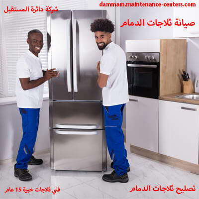 صيانة الثلاجات في الدمام مركز الخدمة صيانة الثلاجات في الدمام مركز الخدمة