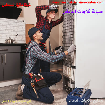 تحسين خدمات فني خدمة ثلاجات بالدمام تحسين خدمات فني خدمة ثلاجات بالدمام