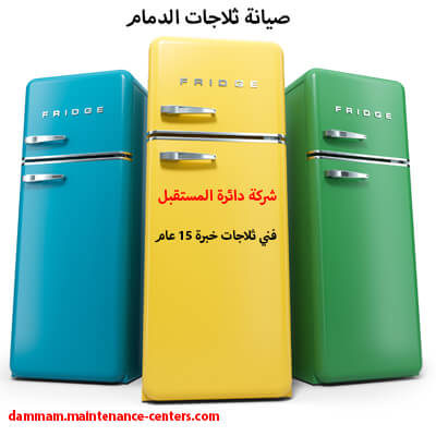 التواصل والبلاغات على رقم صيانة ثلاجات التواصل والبلاغات على رقم صيانة ثلاجات