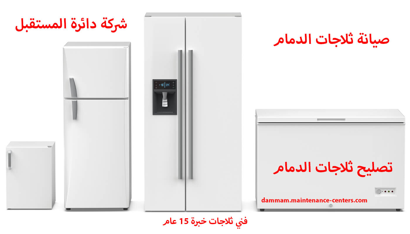 صيانة ثلاجات الدمام صيانة ثلاجات الدمام