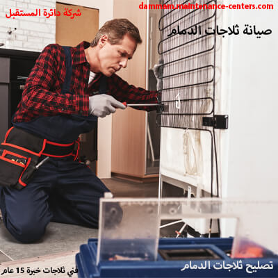 نفخر بجودة خدمتنا دائماً بورشة صيانة الثلاجات بالدمام نفخر بجودة خدمتنا دائماً بورشة صيانة الثلاجات بالدمام
