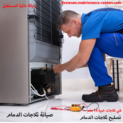 خبرة مركز صيانة الثلاجات في الدمام خبرة مركز صيانة الثلاجات في الدمام